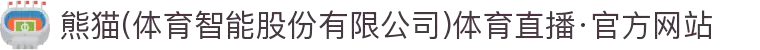 熊猫(体育智能股份有限公司)体育直播·官方网站